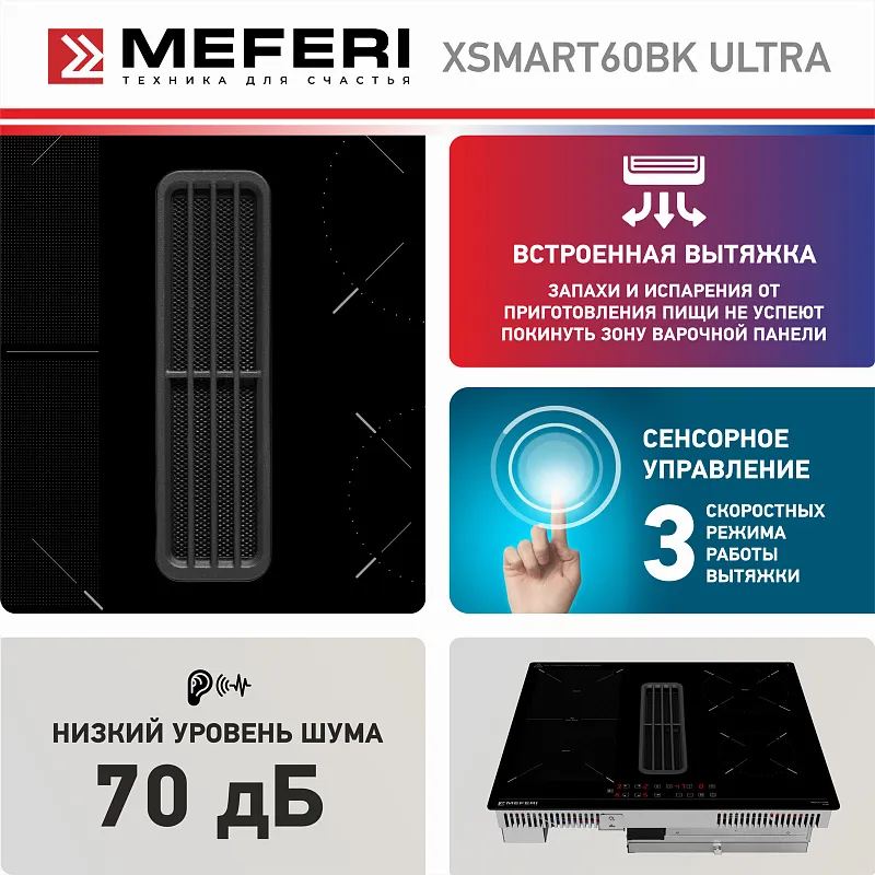 Варочная панель индукционная с вытяжкой MEFERI XSMART60BK ULTRA