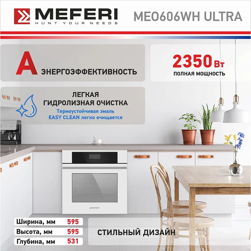 Духовой шкаф электрический MEFERI MEO606WH ULTRA