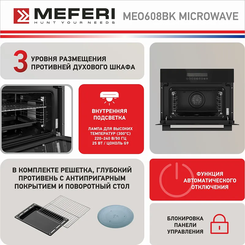 Духовой шкаф электрический MEFERI MEO608BK MICROWAVE