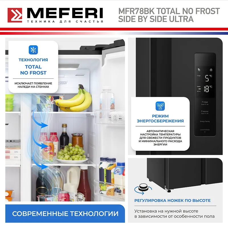 Холодильник отдельностоящий с инвертором MEFERI MFR78BK TOTAL NO FROST SIDE BY SIDE ULTRA