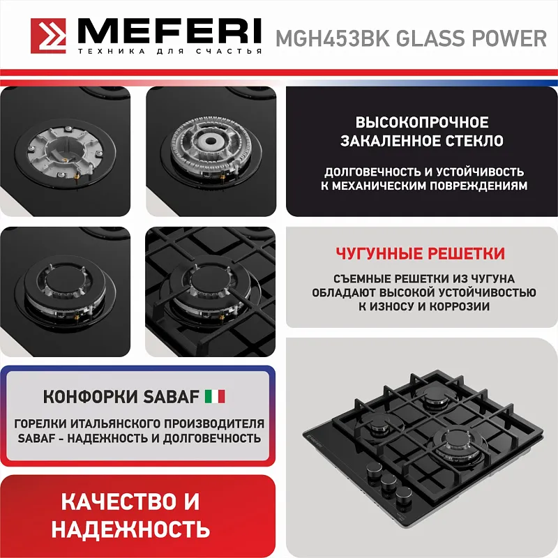 Варочная панель газовая MEFERI MGH453BK GLASS POWER