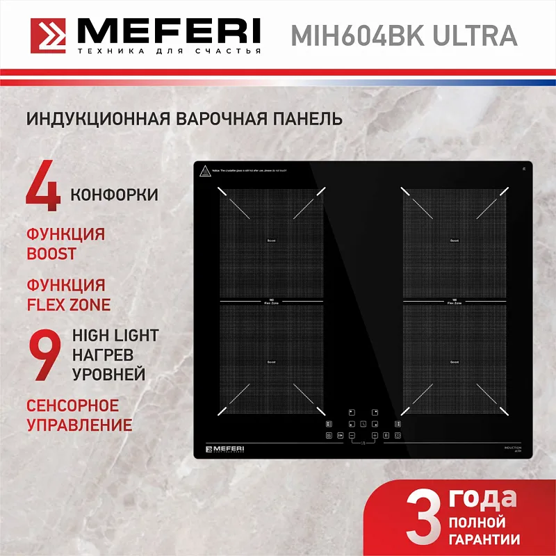 Варочная панель индукционная MEFERI MIH604BK ULTRA
