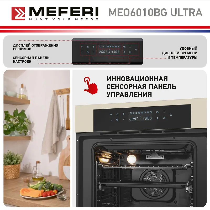 Духовой шкаф электрический MEFERI MEO6010BG ULTRA