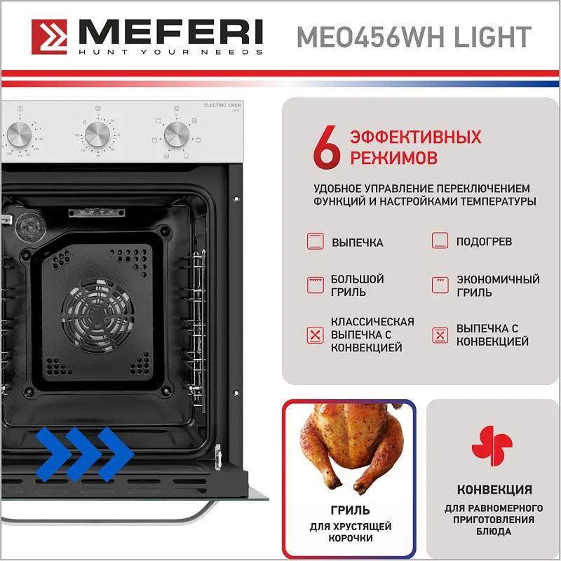 Духовой шкаф электрический MEFERI MEO456WH LIGHT