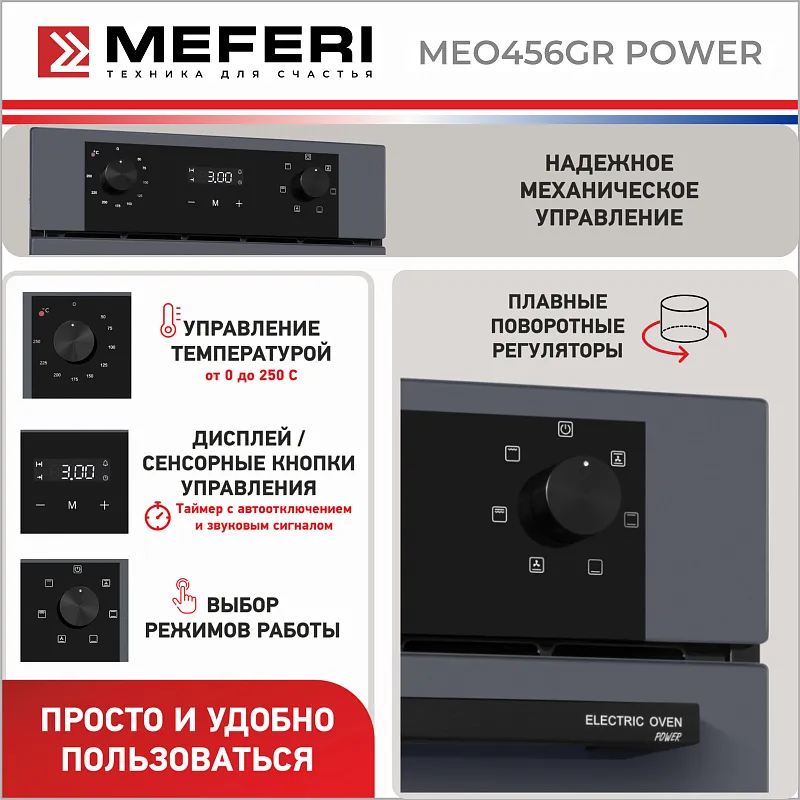 Духовой шкаф электрический MEFERI MEO456GR POWER