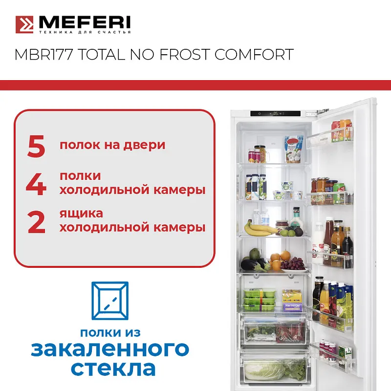Холодильник встраиваемый MEFERI MBR177 TOTAL NO FROST COMFORT, с возможностью установки Side by Side
