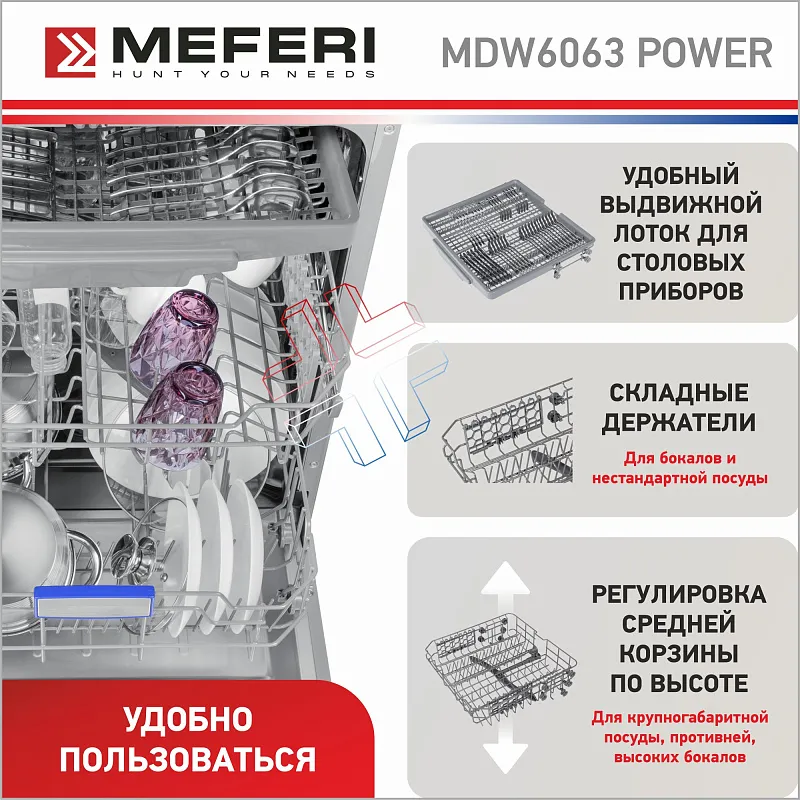 Посудомоечная машина встраиваемая MEFERI MDW6063 POWER, 60 см, напольная, 14 комплектов посуды, 6 программ, 3 корзины,  половинная загрузка, отсрочка, таймер, защита от протечек
