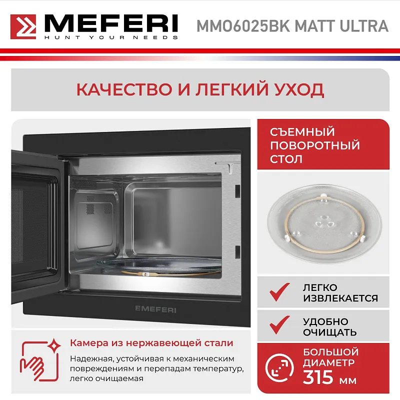 Микроволновая печь встраиваемая MEFERI MMO6025BK MATT ULTRA
