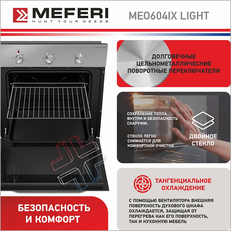 Духовой шкаф электрический MEFERI MEO604IX LIGHT