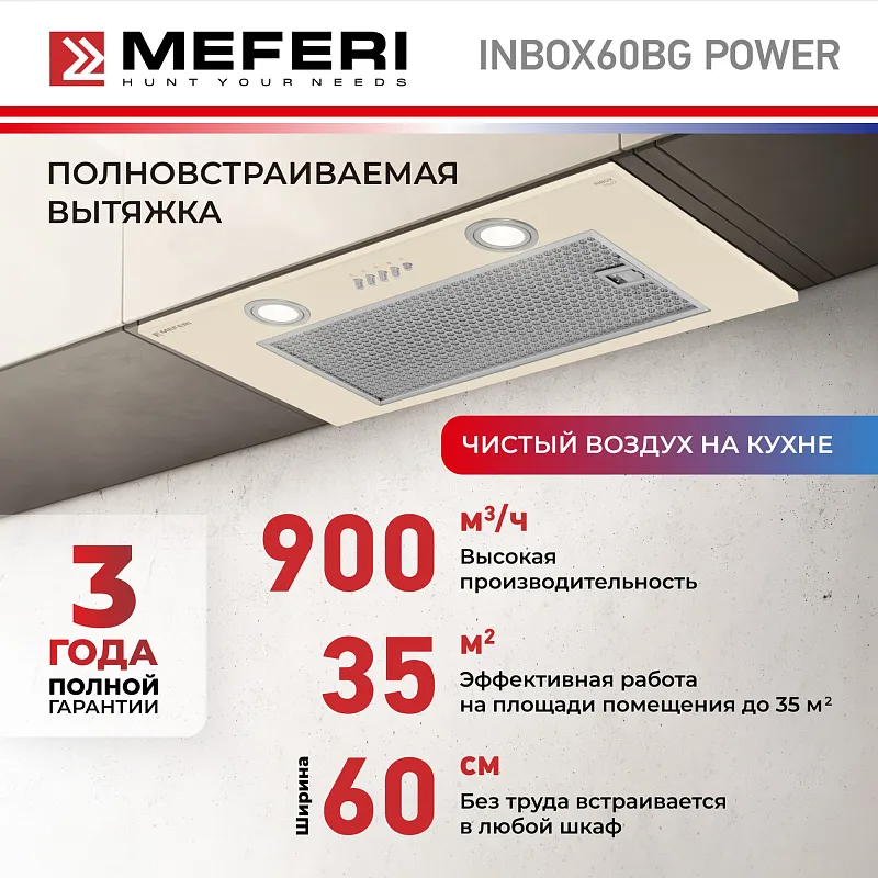 Вытяжка кухонная MEFERI INBOX60BG POWER, 60 см, встраиваемая, бежевая, производительность 900 м3/ч, 3 скорости, низкий уровень шума, режимы отвод и рециркуляция, гарантия 3 года