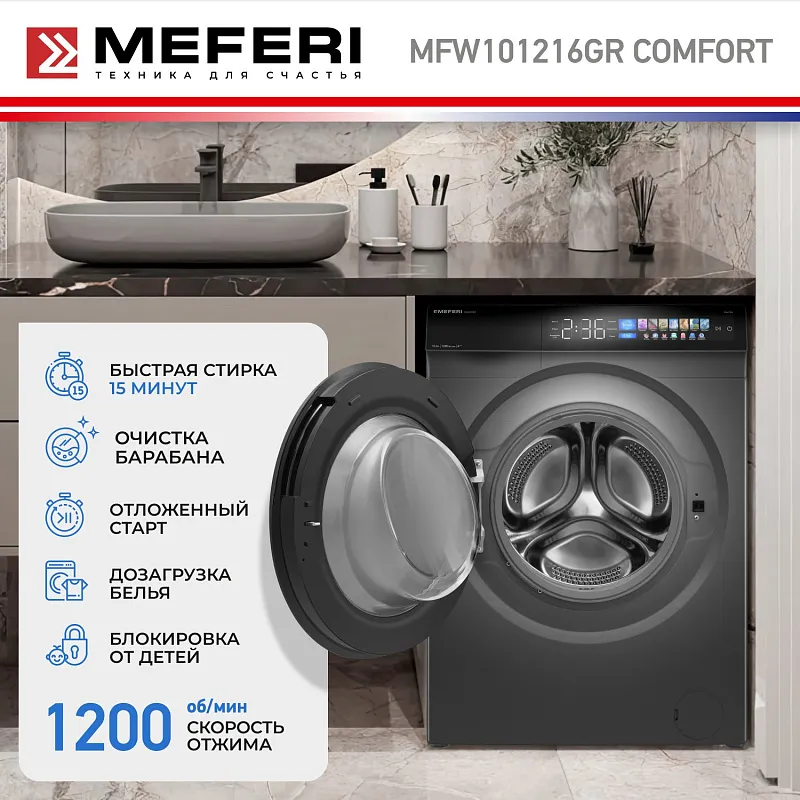 Стиральная машина с инвертором и паром MEFERI MFW101216GR COMFORT отдельностоящая серая, загрузка 10 кг, с возможностью установки в колонну, с сенсорным управлением
