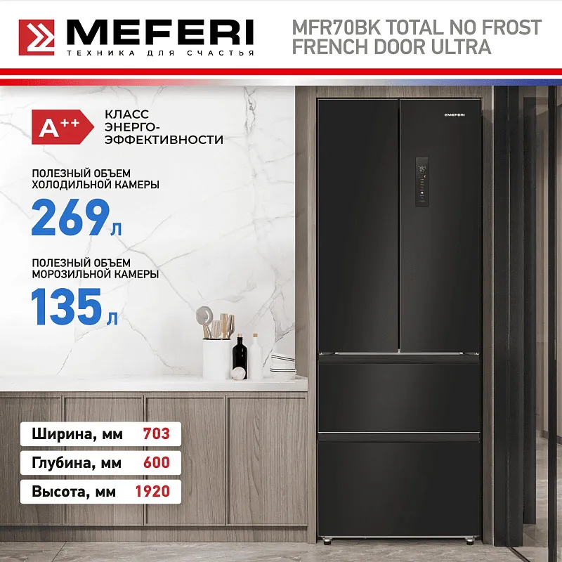 Холодильник отдельностоящий с инвертором MEFERI MFR70BK TOTAL NO FROST FRENCH DOOR ULTRA