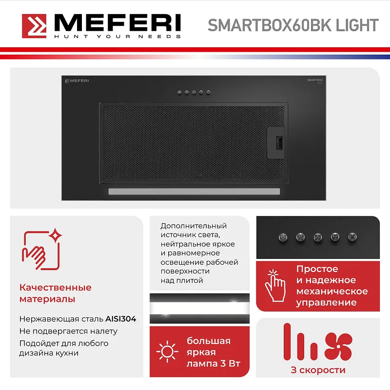 Вытяжка кухонная MEFERI SMARTBOX60BK LIGHT, 60 см, встраиваемая, черная, производительность 650 м3/ч, 3 скорости, низкий уровень шума, режимы отвод и рециркуляция, гарантия 3 года