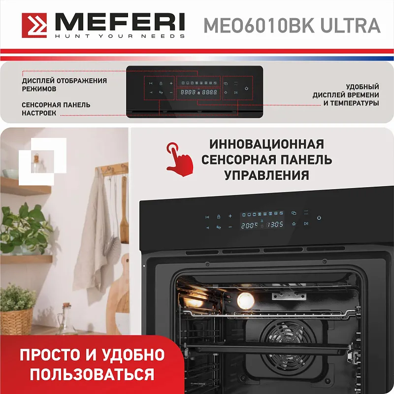 Духовой шкаф электрический MEFERI MEO6010BK ULTRA