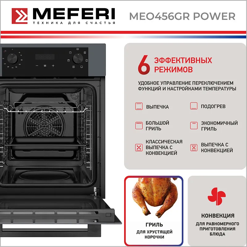 Духовой шкаф электрический MEFERI MEO456GR POWER
