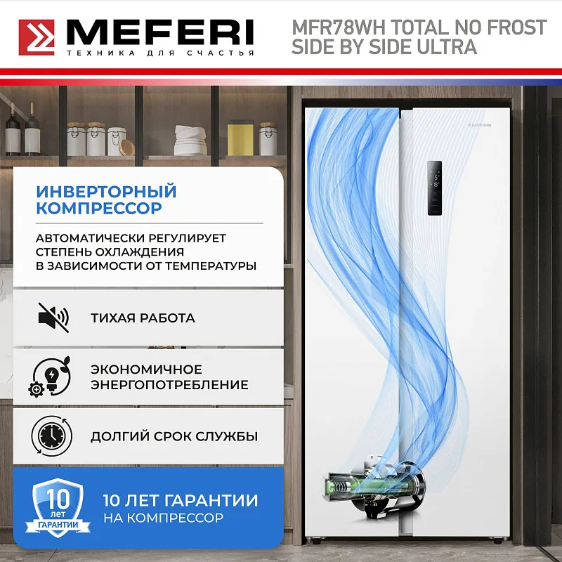 Холодильник отдельностоящий с инвертором MEFERI MFR78WH TOTAL NO FROST SIDE BY SIDE ULTRA