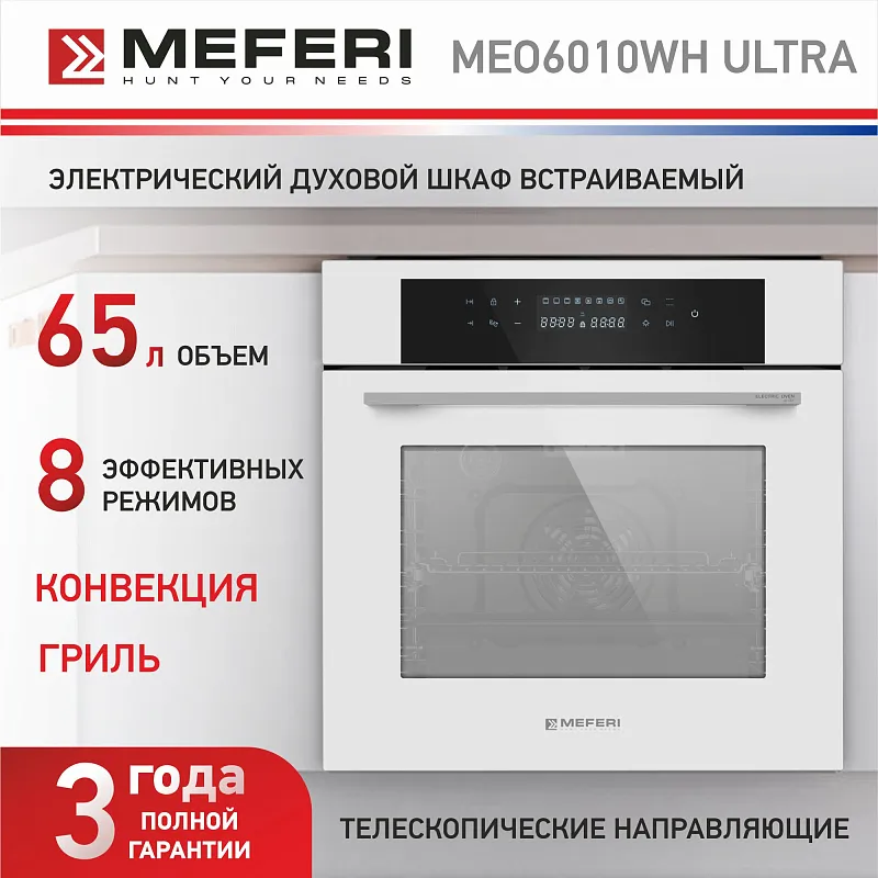 Духовой шкаф электрический MEFERI MEO6010WH ULTRA