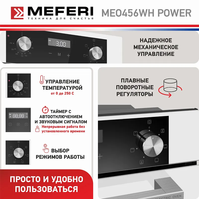 Духовой шкаф электрический MEFERI MEO456WH POWER