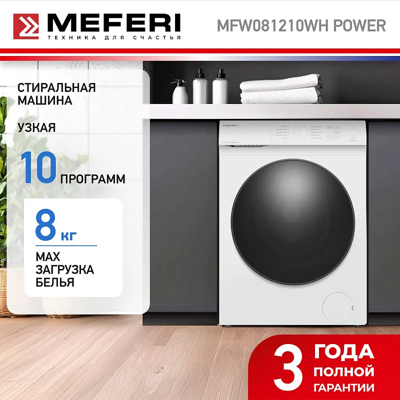 Стиральная машина с паром узкая MEFERI MFW081210WH POWER отдельностоящая белая, глубина 38,5 см, загрузка 8 кг