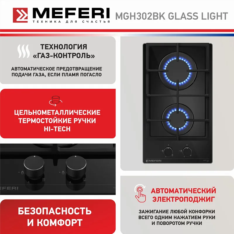 Варочная панель газовая MEFERI MGH302BK GLASS LIGHT