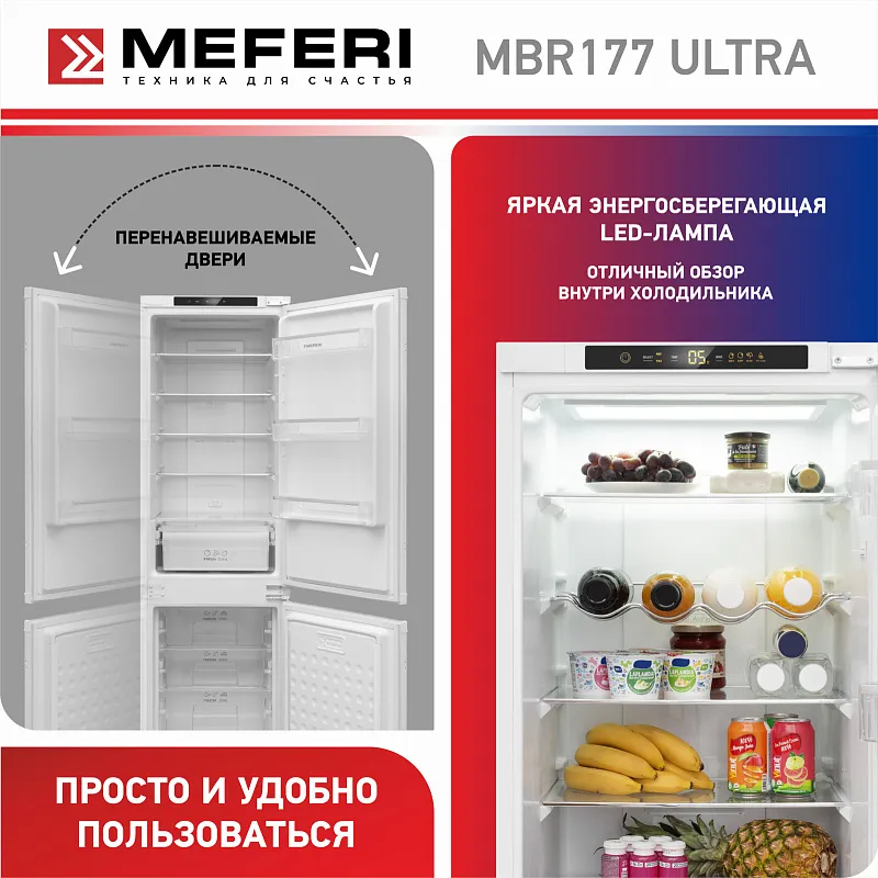 Холодильник встраиваемый, с инвертором MEFERI MBR177 TOTAL NO FROST ULTRA (модификация 2025), двухкамерный, двухдверный, перенавешиваемые двери, суперохлаждение, суперзаморозка, с зоной свежести