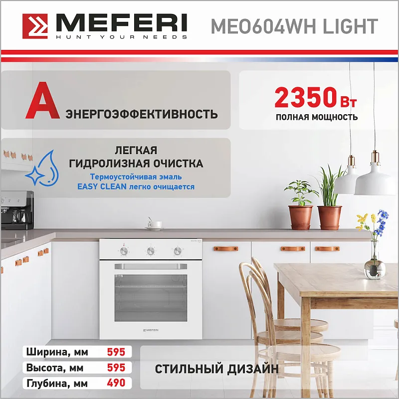Духовой шкаф электрический MEFERI MEO604WH LIGHT