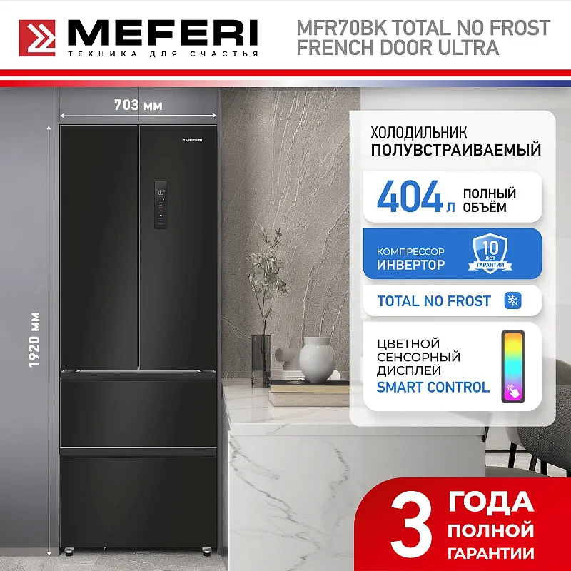 Холодильник отдельностоящий с инвертором MEFERI MFR70BK TOTAL NO FROST FRENCH DOOR ULTRA