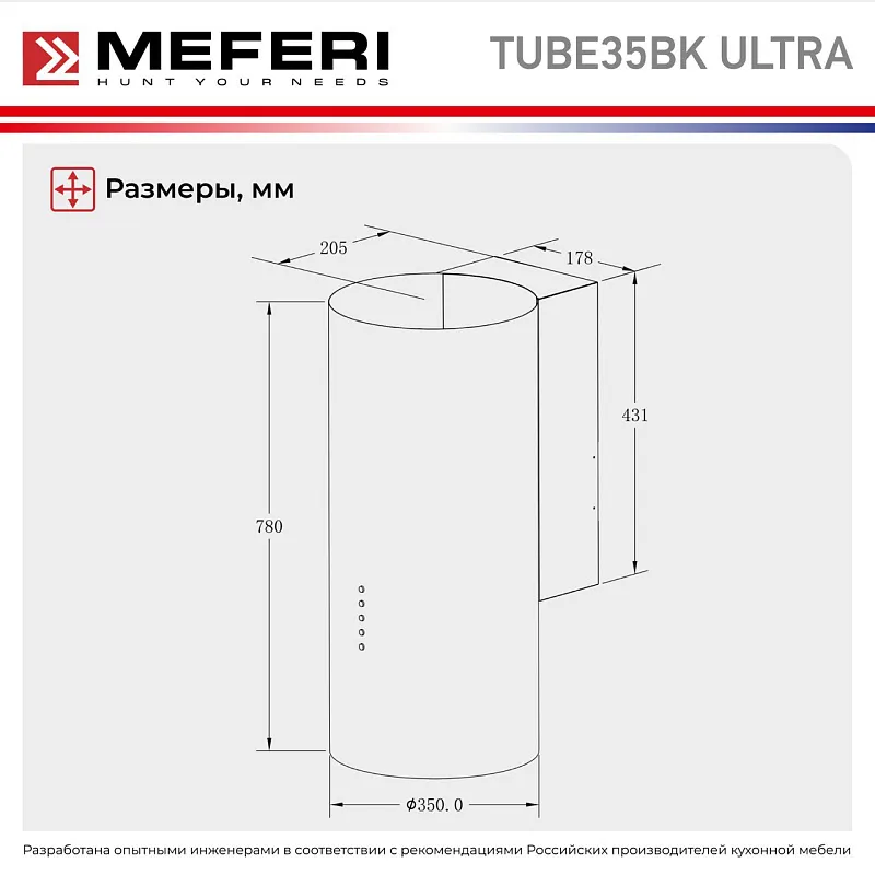 Вытяжка кухонная цилиндрическая настенная MEFERI TUBE35BK ULTRA, 35 см, черная, производительность 1200 м3/ч, 3 скорости, низкий уровень шума, режимы отвод и рециркуляция, гарантия 3 года