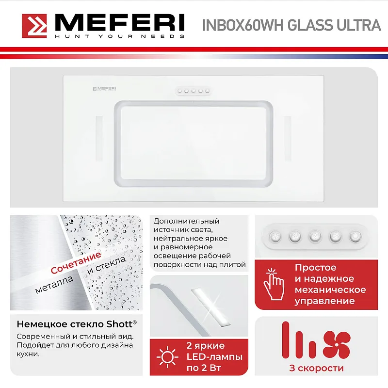 Вытяжка кухонная MEFERI INBOX60WH GLASS ULTRA, 60 см, встраиваемая, белая, стекло, производительность 900 м3/час, низкий уровень шума, режимы отвод и циркуляция, гарантия 3 года