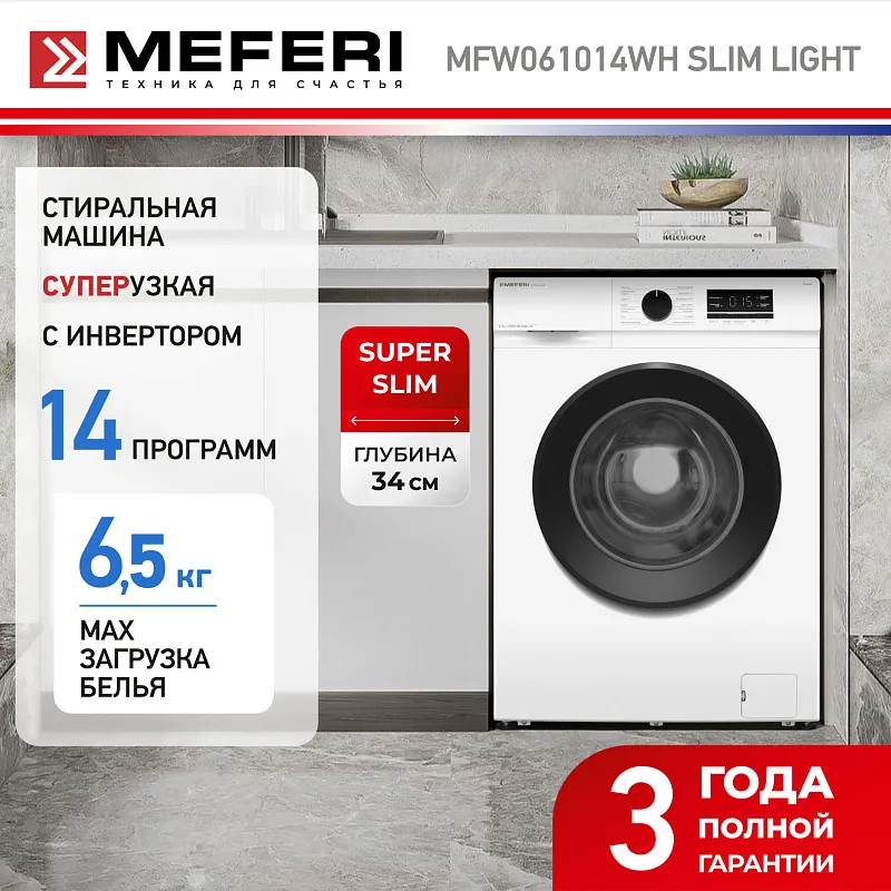 Стиральная машина с инвертором и паром узкая MEFERI MFW061014WH SLIM LIGHT отдельностоящая белая, глубина 34 см, загрузка 6,5 кг