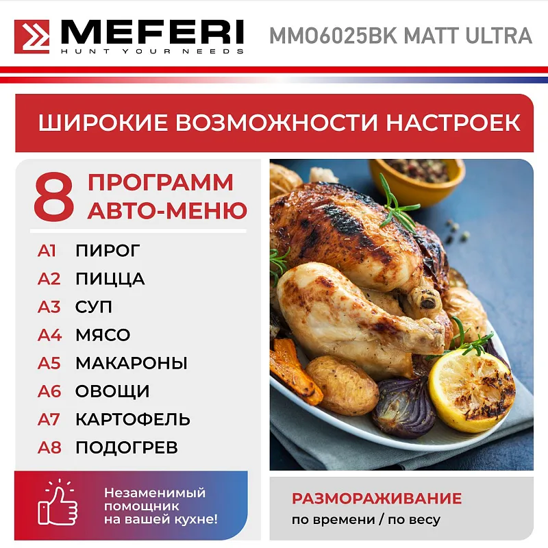 Микроволновая печь встраиваемая MEFERI MMO6025BK MATT ULTRA