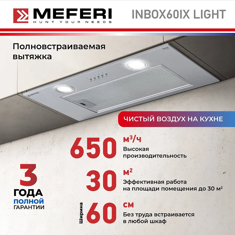 Вытяжка кухонная MEFERI INBOX60IX LIGHT, 60 см, встраиваемая, серая, производительность 650 м3/ч, 3 скорости, низкий уровень шума, режимы отвод и рециркуляция, гарантия 3 года