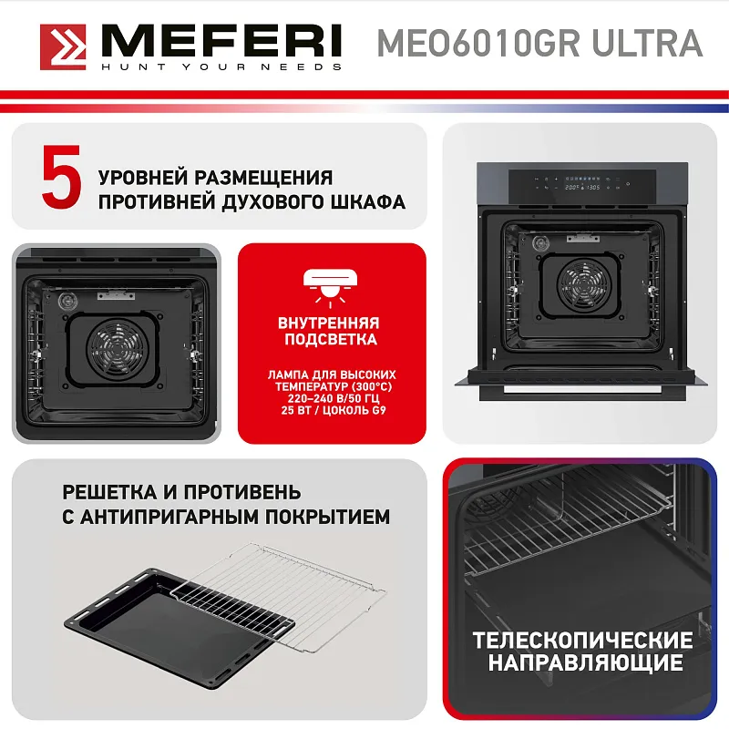 Духовой шкаф электрический MEFERI MEO6010GR ULTRA