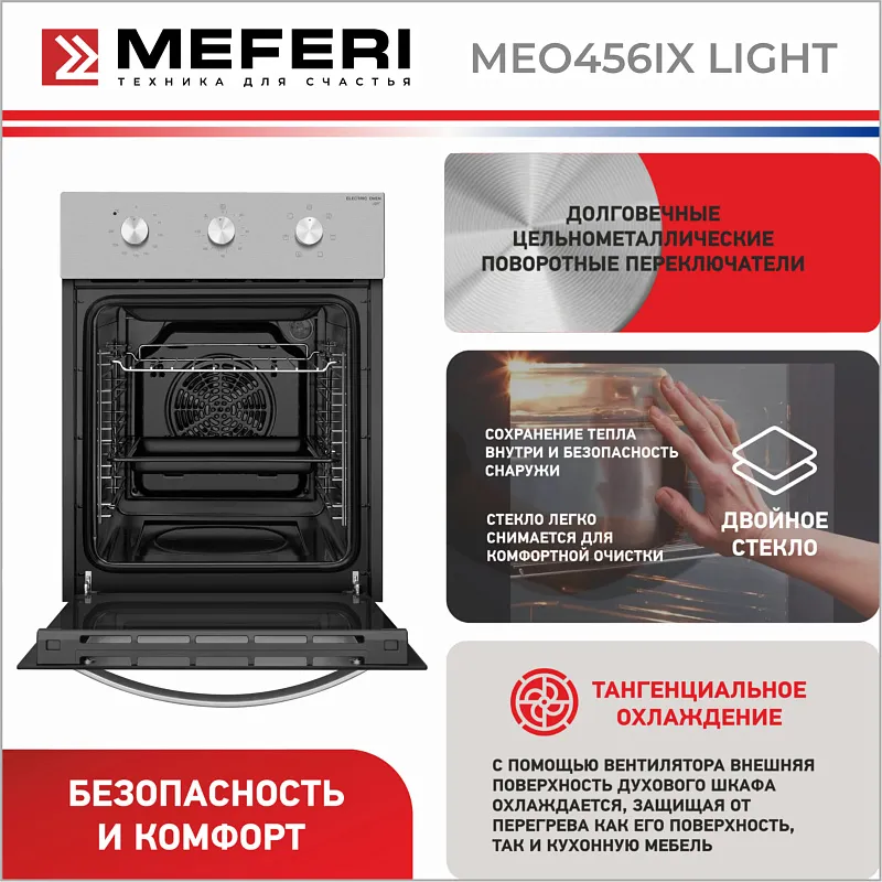 Духовой шкаф электрический MEFERI MEO456IX LIGHT