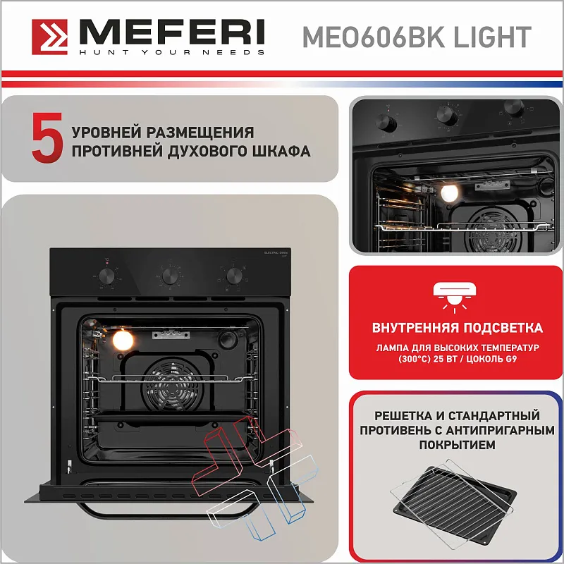 Духовой шкаф электрический MEFERI MEO606BK LIGHT