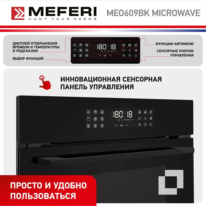 Духовой шкаф электрический MEFERI MEO609BK MICROWAVE
