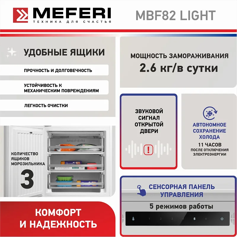 Морозильная камера MEFERI MBF82 LOW FROST LIGHT, встраиваемая под столешницу