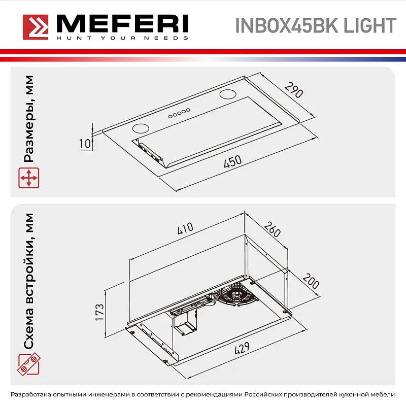 Вытяжка кухонная MEFERI INBOX45BK LIGHT, 45 см, встраиваемая, черная, производительность 650 м3/ч, 3 скорости, низкий уровень шума, режимы отвод и рециркуляция, гарантия 3 года