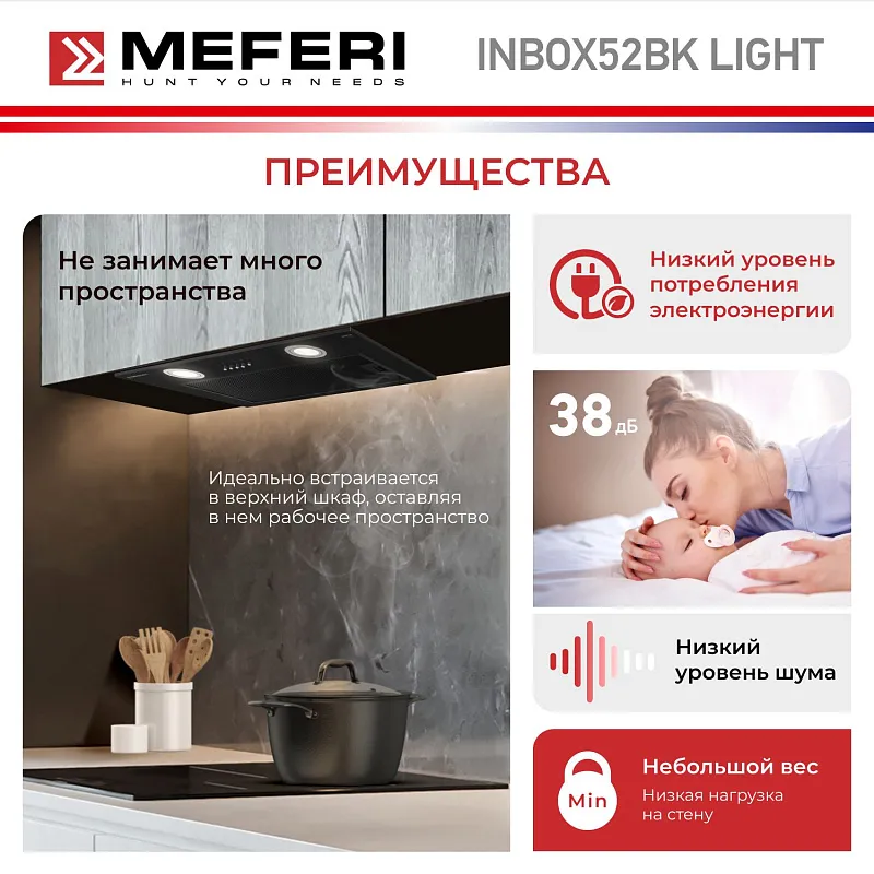Вытяжка кухонная MEFERI INBOX52BK LIGHT, 52 см, встраиваемая, черная, производительность 650 м3/ч, 3 скорости, низкий уровень шума, режимы отвод и рециркуляция, гарантия 3 года