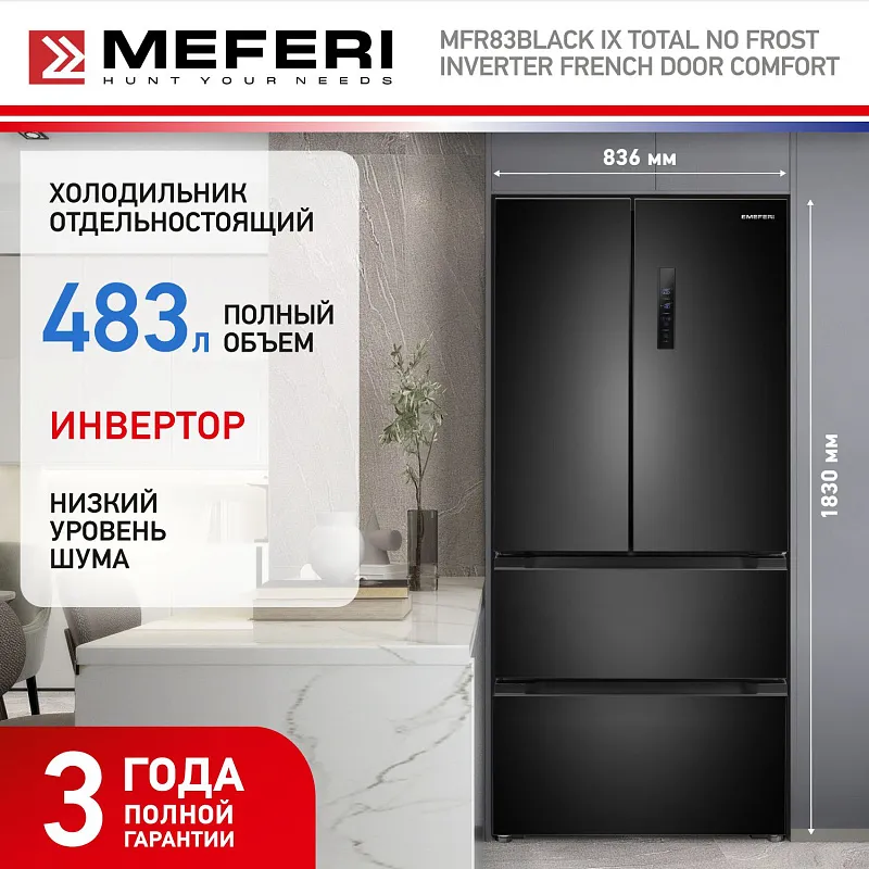 Холодильник отдельностоящий, с инвертором MEFERI MFR83BLACK IX TOTAL NO FROST FRENCH DOOR COMFORT, двухкамерный, с зоной свежести, с льдогенератором