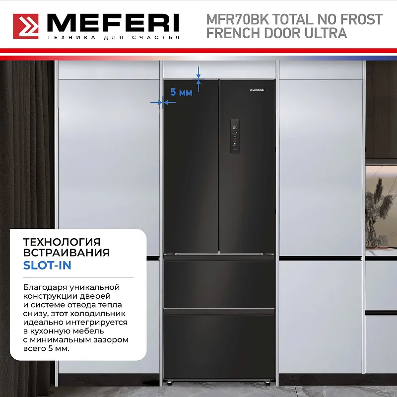 Холодильник отдельностоящий с инвертором MEFERI MFR70BK TOTAL NO FROST FRENCH DOOR ULTRA