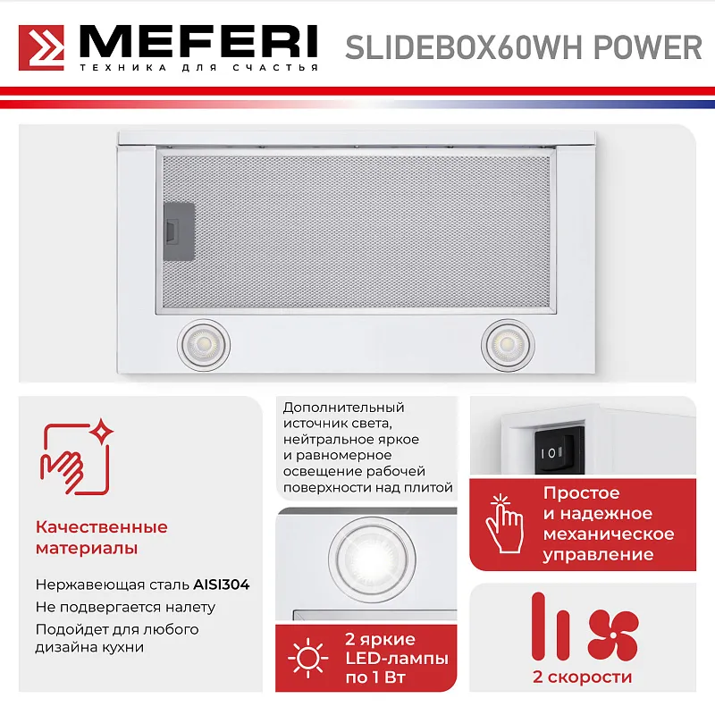 Вытяжка телескопическая кухонная MEFERI SLIDEBOX60WH POWER, 60 см, белая, производительность 850 м3/ч, 2 скорости, низкий уровень шума, режимы отвод и рециркуляция, гарантия 3 года