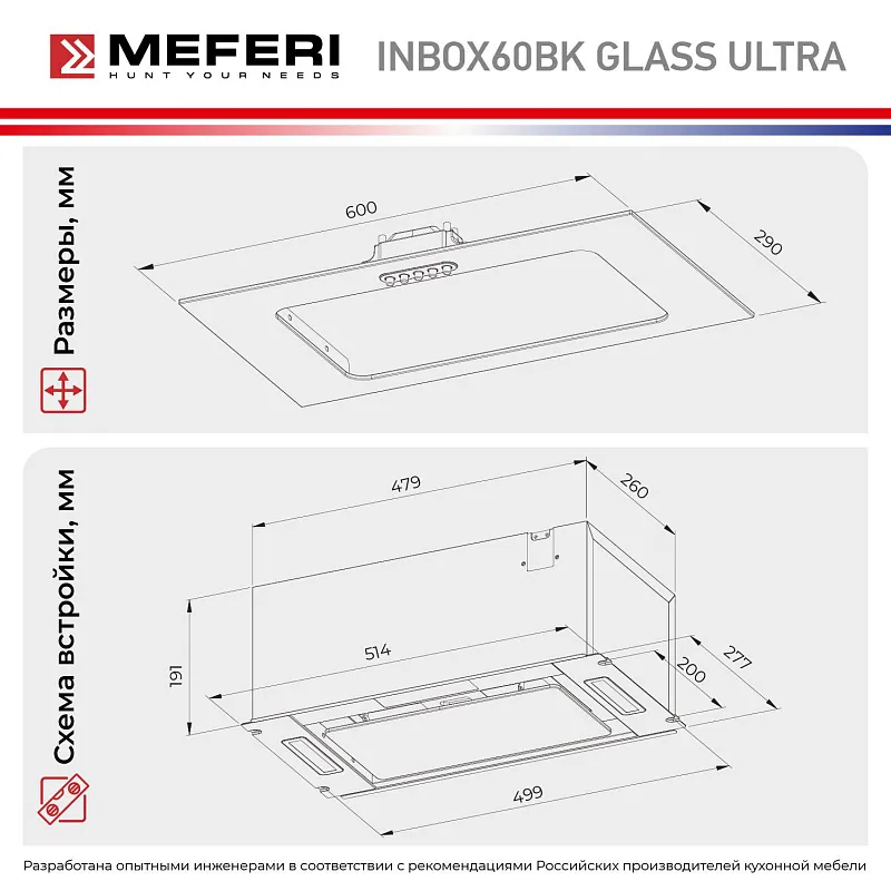 Вытяжка кухонная MEFERI INBOX60BK GLASS ULTRA, 60 см, встраиваемая, черная, стекло, производительность 900 м3/ч, 3 скорости, низкий уровень шума, режимы отвод и рециркуляция, гарантия 3 года