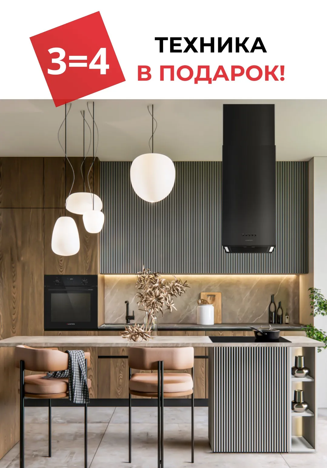 3=4. Техника в подарок!